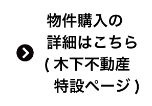 ”木下不動産特設ページ”